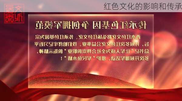 红色文化的影响和传承