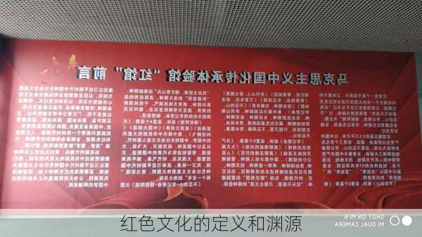 红色文化的定义和渊源
