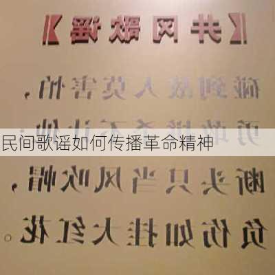 民间歌谣如何传播革命精神