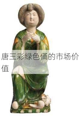 唐三彩绿色俑的市场价值