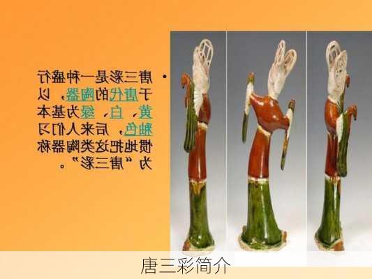 唐三彩简介