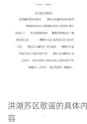 洪湖苏区歌谣的具体内容