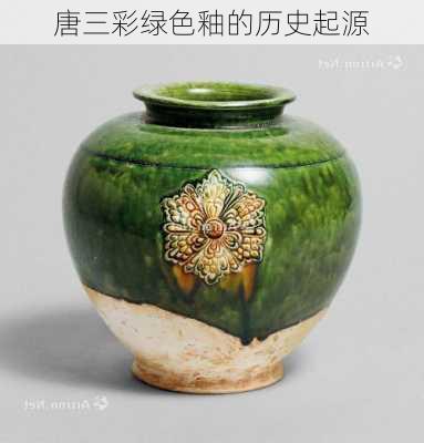 唐三彩绿色釉的历史起源