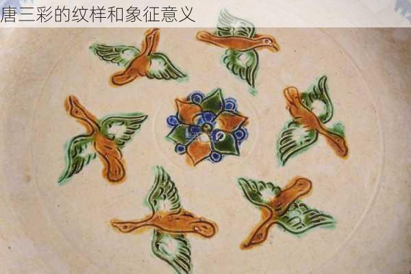 唐三彩的纹样和象征意义