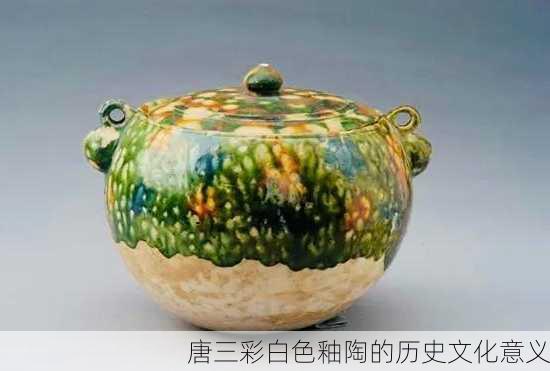 唐三彩白色釉陶的历史文化意义