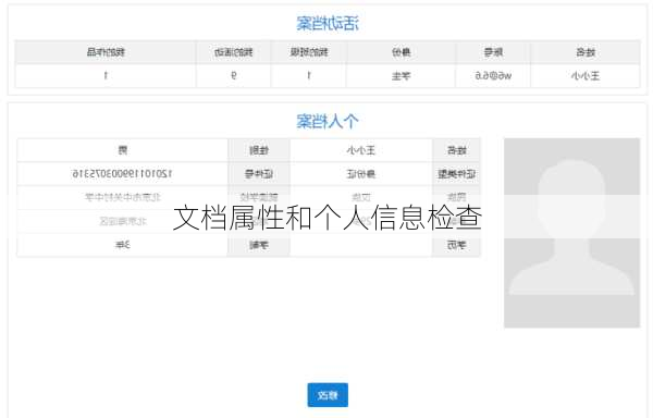 文档属性和个人信息检查
