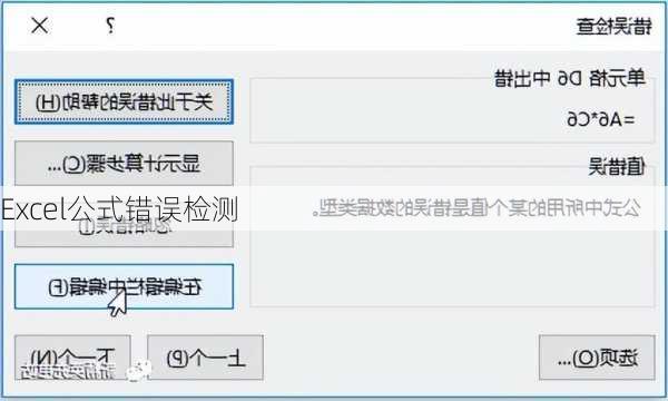 Excel公式错误检测