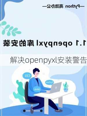 解决openpyxl安装警告