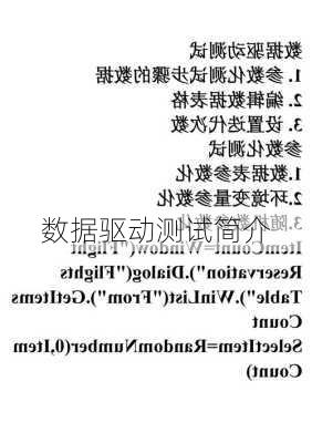 数据驱动测试简介
