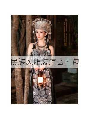 民族风服装怎么打包