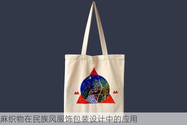 麻织物在民族风服饰包装设计中的应用