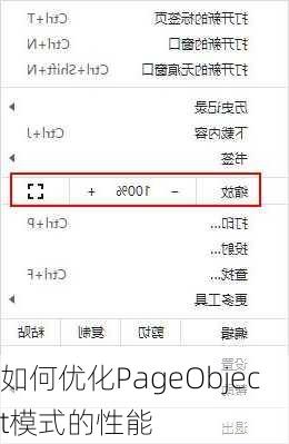 如何优化PageObject模式的性能