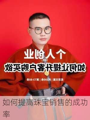 如何提高珠宝销售的成功率