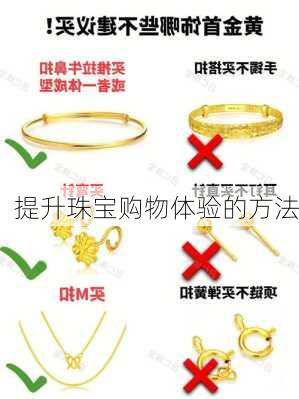 提升珠宝购物体验的方法