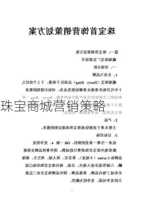 珠宝商城营销策略