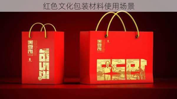 红色文化包装材料使用场景