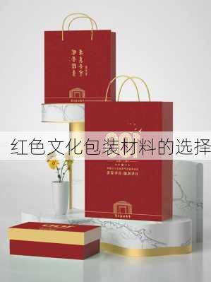 红色文化包装材料的选择