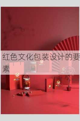 红色文化包装设计的要素