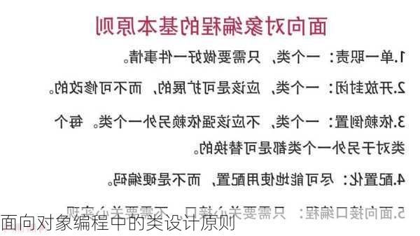 面向对象编程中的类设计原则