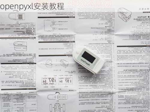 openpyxl安装教程