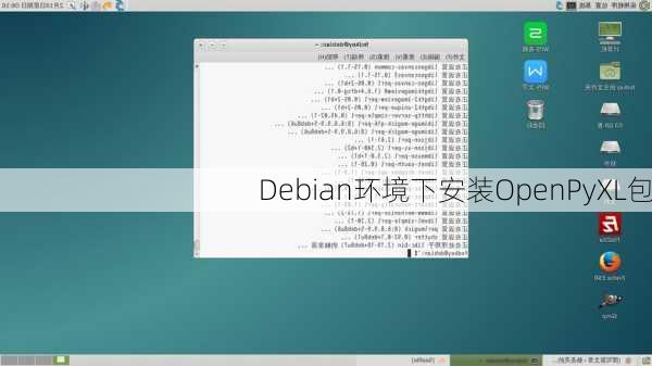 Debian环境下安装OpenPyXL包