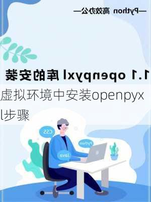 虚拟环境中安装openpyxl步骤