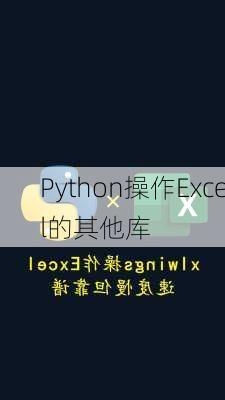 Python操作Excel的其他库