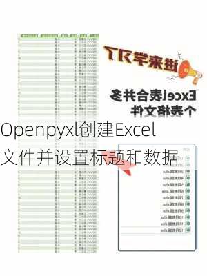 Openpyxl创建Excel文件并设置标题和数据