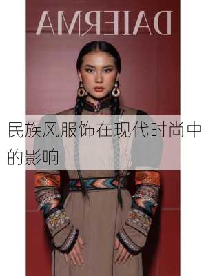 民族风服饰在现代时尚中的影响