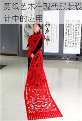剪纸艺术在现代服装设计中的应用