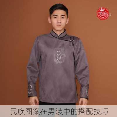 民族图案在男装中的搭配技巧