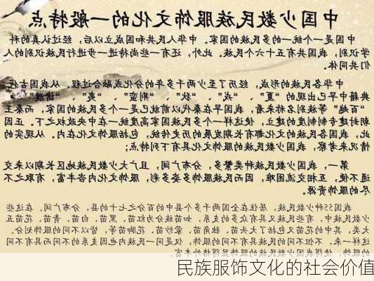 民族服饰文化的社会价值
