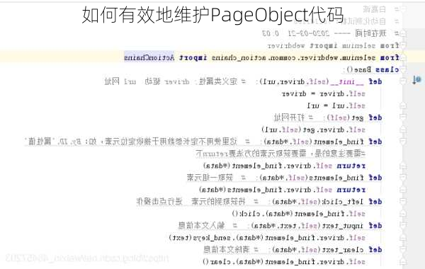 如何有效地维护PageObject代码