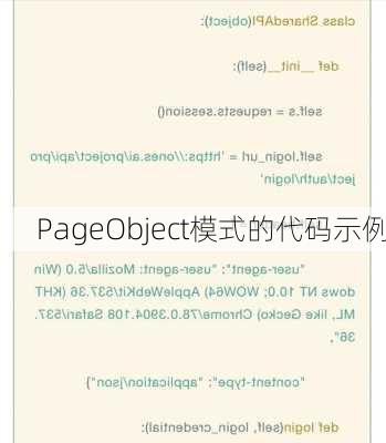 PageObject模式的代码示例