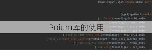 Poium库的使用