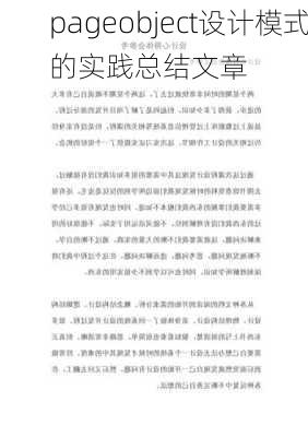 pageobject设计模式的实践总结文章