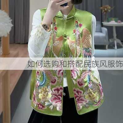 如何选购和搭配民族风服饰