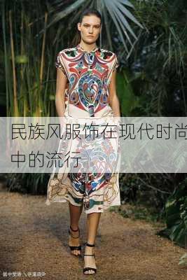 民族风服饰在现代时尚中的流行
