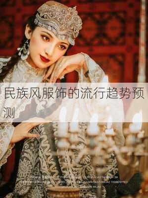民族风服饰的流行趋势预测