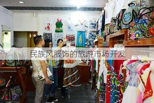 民族风服饰的旅游市场开发