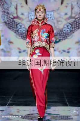 非遗国潮服饰设计