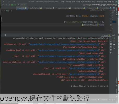 openpyxl保存文件的默认路径