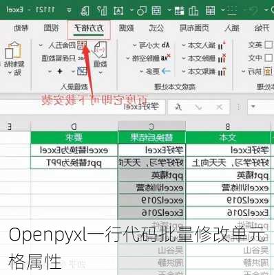 Openpyxl一行代码批量修改单元格属性