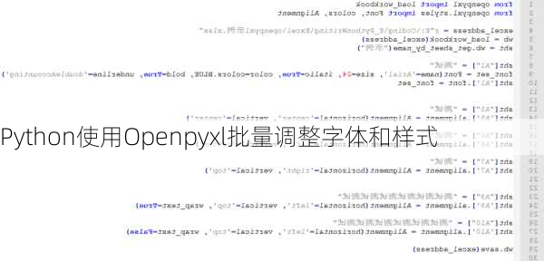 Python使用Openpyxl批量调整字体和样式