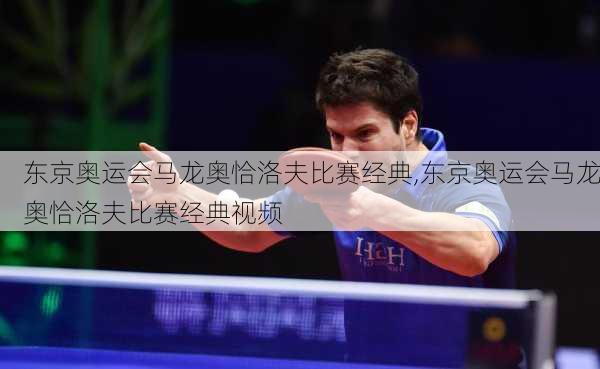东京奥运会马龙奥恰洛夫比赛经典,东京奥运会马龙奥恰洛夫比赛经典视频