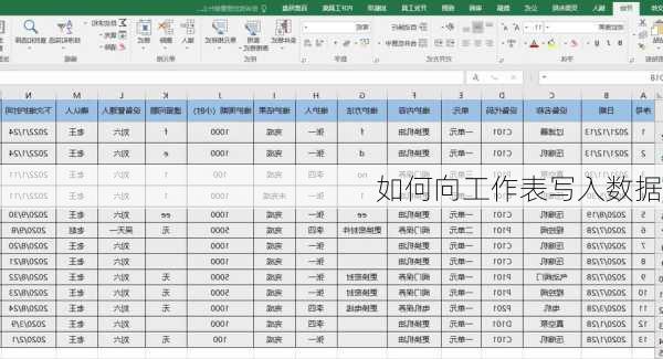 如何向工作表写入数据