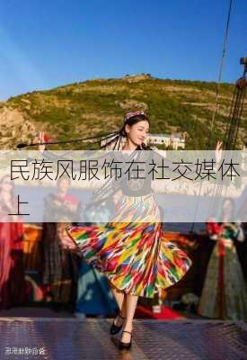民族风服饰在社交媒体上