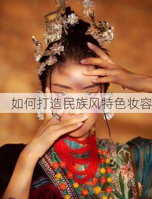 如何打造民族风特色妆容