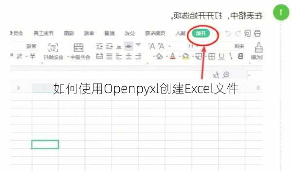 如何使用Openpyxl创建Excel文件