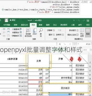 openpyxl批量调整字体和样式